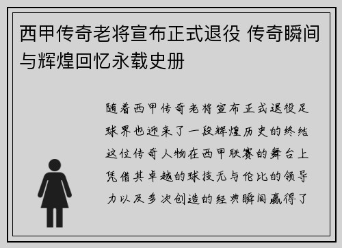 西甲传奇老将宣布正式退役 传奇瞬间与辉煌回忆永载史册