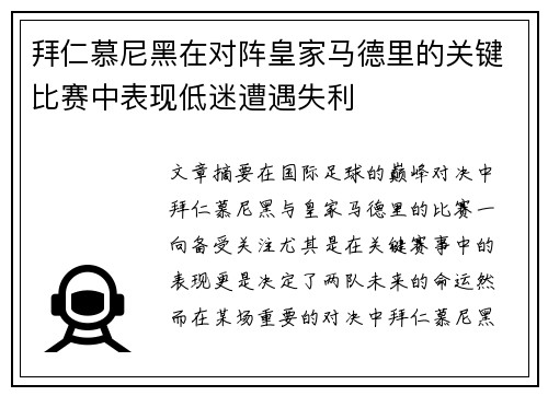 拜仁慕尼黑在对阵皇家马德里的关键比赛中表现低迷遭遇失利