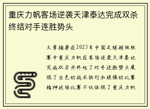 重庆力帆客场逆袭天津泰达完成双杀终结对手连胜势头