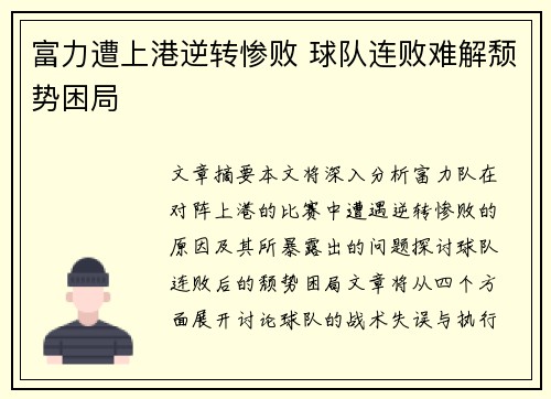富力遭上港逆转惨败 球队连败难解颓势困局