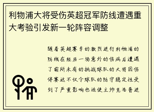 利物浦大将受伤英超冠军防线遭遇重大考验引发新一轮阵容调整