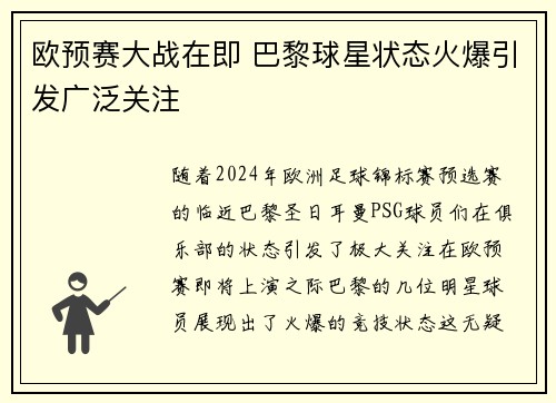 欧预赛大战在即 巴黎球星状态火爆引发广泛关注