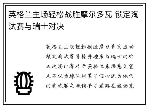 英格兰主场轻松战胜摩尔多瓦 锁定淘汰赛与瑞士对决