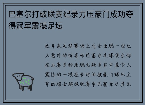 巴塞尔打破联赛纪录力压豪门成功夺得冠军震撼足坛