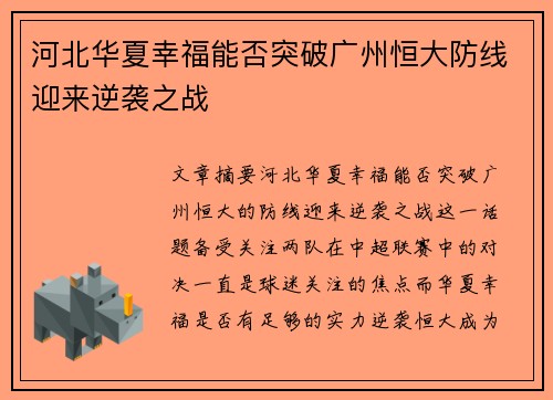 河北华夏幸福能否突破广州恒大防线迎来逆袭之战