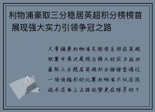 利物浦豪取三分稳居英超积分榜榜首 展现强大实力引领争冠之路