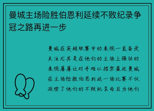 曼城主场险胜伯恩利延续不败纪录争冠之路再进一步