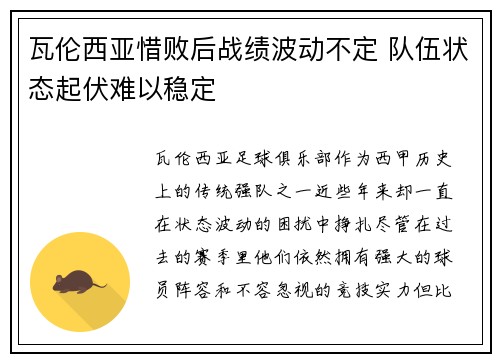 瓦伦西亚惜败后战绩波动不定 队伍状态起伏难以稳定