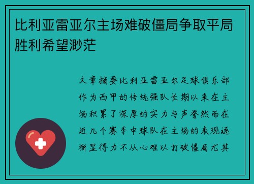 比利亚雷亚尔主场难破僵局争取平局胜利希望渺茫