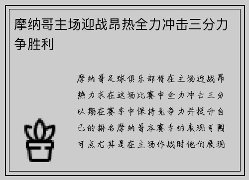 摩纳哥主场迎战昂热全力冲击三分力争胜利