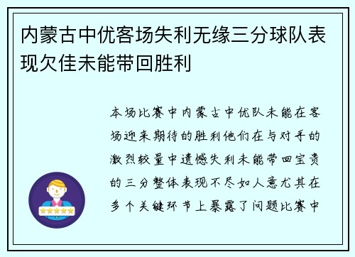 内蒙古中优客场失利无缘三分球队表现欠佳未能带回胜利