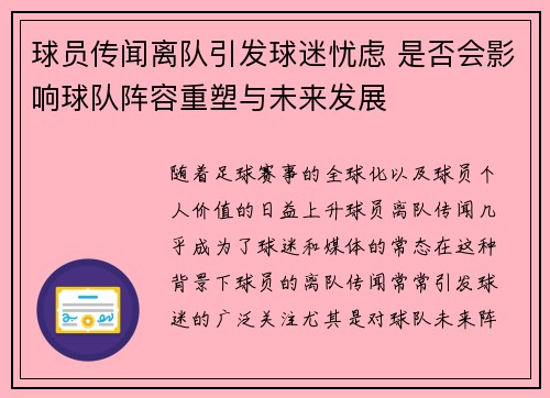 球员传闻离队引发球迷忧虑 是否会影响球队阵容重塑与未来发展