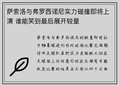 萨索洛与弗罗西诺尼实力碰撞即将上演 谁能笑到最后展开较量