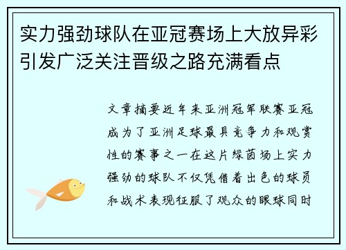 实力强劲球队在亚冠赛场上大放异彩引发广泛关注晋级之路充满看点