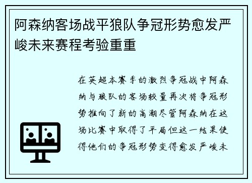 阿森纳客场战平狼队争冠形势愈发严峻未来赛程考验重重