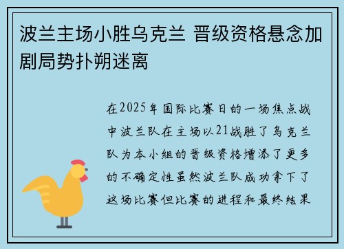 波兰主场小胜乌克兰 晋级资格悬念加剧局势扑朔迷离