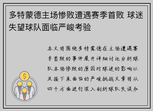 多特蒙德主场惨败遭遇赛季首败 球迷失望球队面临严峻考验