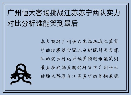 广州恒大客场挑战江苏苏宁两队实力对比分析谁能笑到最后