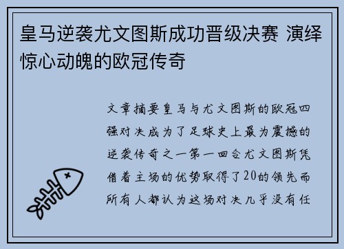 皇马逆袭尤文图斯成功晋级决赛 演绎惊心动魄的欧冠传奇