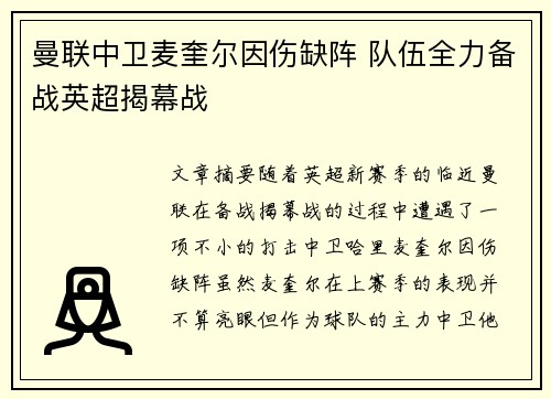 曼联中卫麦奎尔因伤缺阵 队伍全力备战英超揭幕战