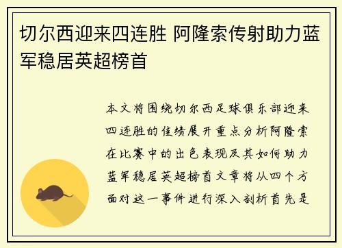 切尔西迎来四连胜 阿隆索传射助力蓝军稳居英超榜首