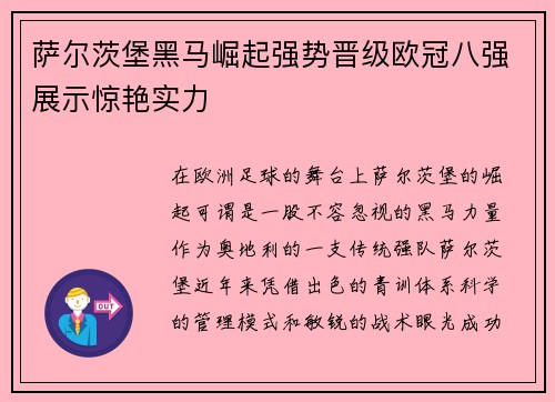 萨尔茨堡黑马崛起强势晋级欧冠八强展示惊艳实力