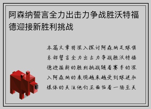 阿森纳誓言全力出击力争战胜沃特福德迎接新胜利挑战