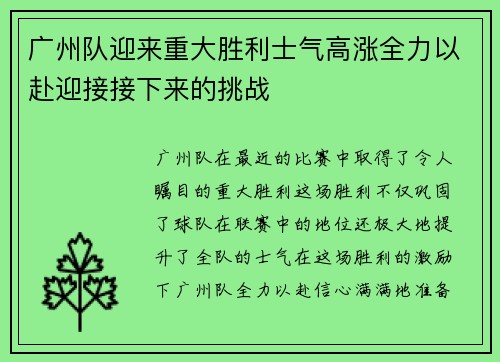 广州队迎来重大胜利士气高涨全力以赴迎接接下来的挑战