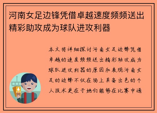 河南女足边锋凭借卓越速度频频送出精彩助攻成为球队进攻利器