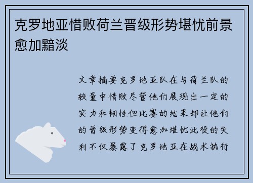 克罗地亚惜败荷兰晋级形势堪忧前景愈加黯淡