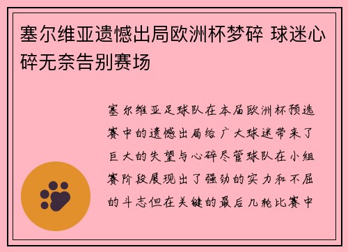 塞尔维亚遗憾出局欧洲杯梦碎 球迷心碎无奈告别赛场