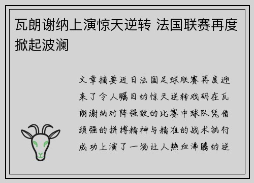 瓦朗谢纳上演惊天逆转 法国联赛再度掀起波澜