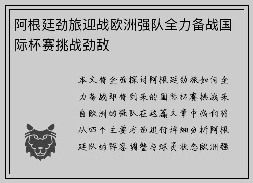 阿根廷劲旅迎战欧洲强队全力备战国际杯赛挑战劲敌