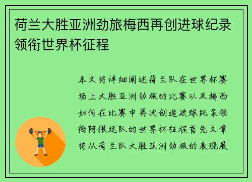 荷兰大胜亚洲劲旅梅西再创进球纪录领衔世界杯征程