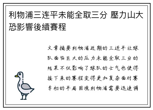 利物浦三连平未能全取三分 壓力山大恐影響後續賽程