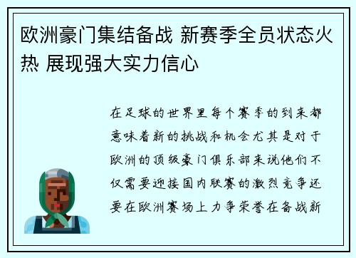 欧洲豪门集结备战 新赛季全员状态火热 展现强大实力信心