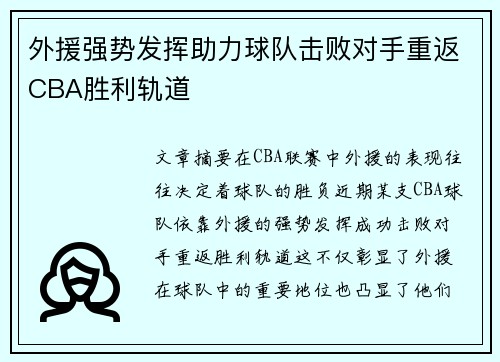 外援强势发挥助力球队击败对手重返CBA胜利轨道