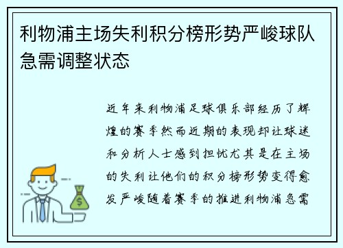 利物浦主场失利积分榜形势严峻球队急需调整状态