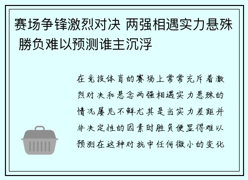 赛场争锋激烈对决 两强相遇实力悬殊 勝负难以预测谁主沉浮