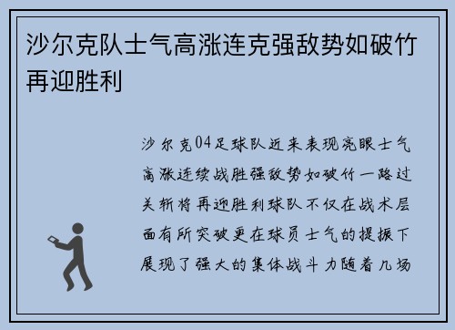沙尔克队士气高涨连克强敌势如破竹再迎胜利