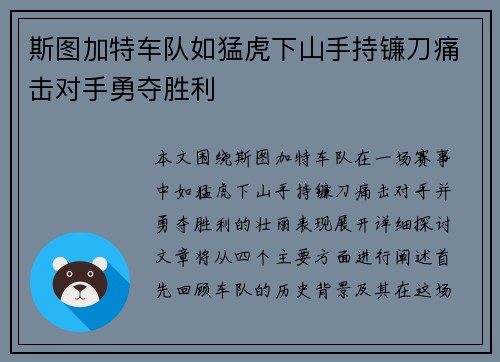 斯图加特车队如猛虎下山手持镰刀痛击对手勇夺胜利
