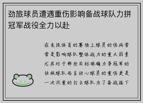 劲旅球员遭遇重伤影响备战球队力拼冠军战役全力以赴