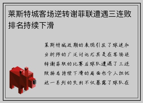 莱斯特城客场逆转谢菲联遭遇三连败排名持续下滑