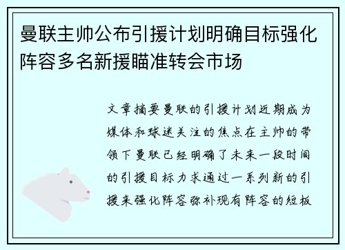 曼联主帅公布引援计划明确目标强化阵容多名新援瞄准转会市场