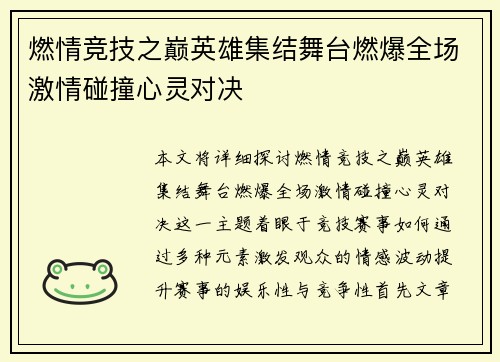 燃情竞技之巅英雄集结舞台燃爆全场激情碰撞心灵对决