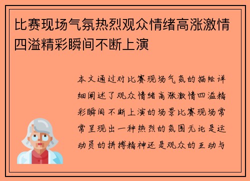 比赛现场气氛热烈观众情绪高涨激情四溢精彩瞬间不断上演