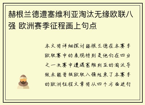 赫根兰德遭塞维利亚淘汰无缘欧联八强 欧洲赛季征程画上句点