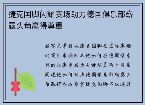 捷克国脚闪耀赛场助力德国俱乐部崭露头角赢得尊重