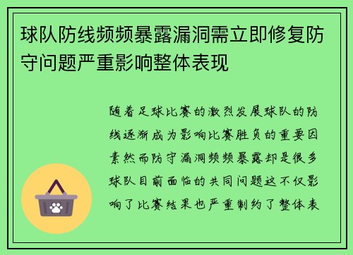 球队防线频频暴露漏洞需立即修复防守问题严重影响整体表现