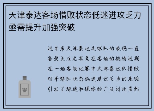 天津泰达客场惜败状态低迷进攻乏力亟需提升加强突破